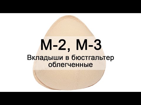 Инструкция М-2 М-3 Вкладыши в бюстгальтер