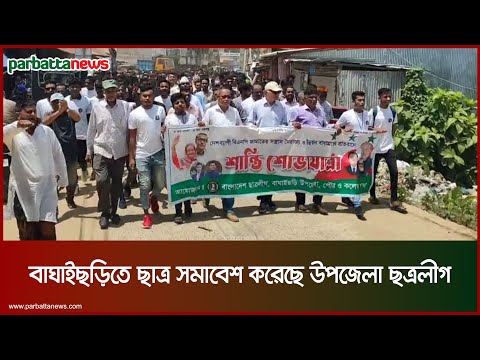 বাঘাইছড়িতে ছাত্র সমাবেশ করেছে উপজেলা ছত্রলীগ