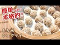 簡単で本格的！もち米シュウマイの作り方 | Glutinous Rice (Sticky Rice) Shumai