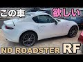 【MAZDA ROADSTER RF】ロードスターRF 今一番欲しい車！スノーフレイクホワイトパールマイカ  Snowflake White Pearl Mica！