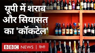 Uttar Pradesh Politics and Liquor : उत्तर प्रदेश में शराब और सियासत का गठजोड़ (BBC Hindi)