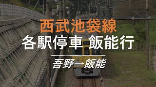 【4K前面展望】西武池袋線 各駅停車 飯能行 吾野→飯能 西武2000系