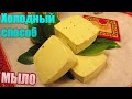 Домашнее мыло ручной работы (мыловарение) Кастильское мыло