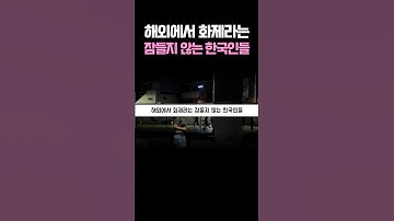 해외에서 화제라는 잠들지 않는 한국인들