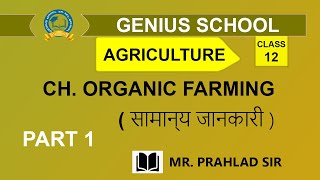 CLASS 12 || AGRICULTURE || ORGANIC FARMING || PART 1