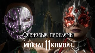 Что не так с Mortal Kombat 11?