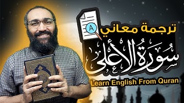 ترجمة معاني سورة الأعلى باللغة الإنجليزية | Learn English From Quran Suart Al-A'la