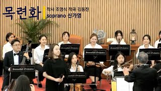 2024 사무엘오케스트라 spring concert - 목련화 (soprano.신가영)