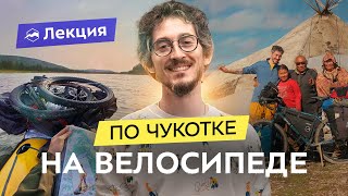 картинка: Велопутешествие по Чукотке. Маршруты, переправы и жизнь с оленеводами