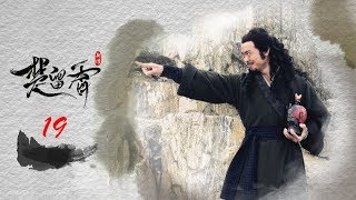 楚留香新传 19 蝙蝠传奇  | New Legend of Chu Liu Xiang 19 高清（张智尧，樊少皇，夏清 领衔主演）