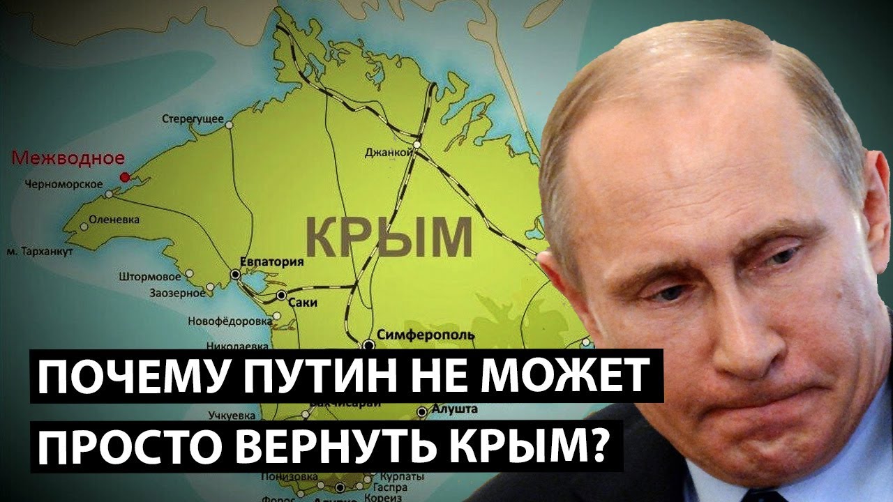 Почему Путин не может просто вернуть Крым обратно?