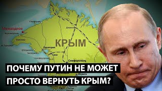 Почему Путин не может просто вернуть Крым обратно?