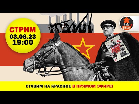 Видео: Стрим по игре Красные! + розыгрыш!