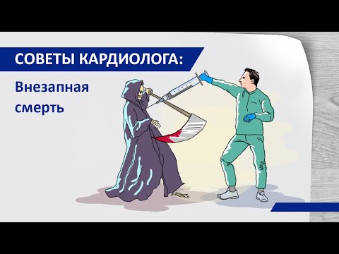 Видео: Что вызывает синдром внезапной аритмической смерти?