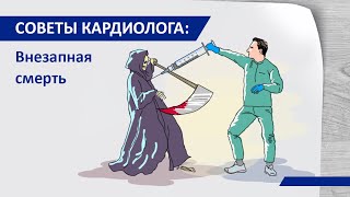 Советы кардиолога Сергиенко: Внезапная смерть