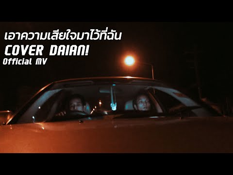 เอาความเสียใจมาไว้ที่ฉัน - COVER DAIAN! [Official MV]