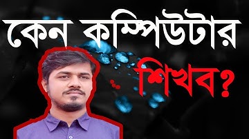 কম্পিউটার শেখা কেন প্রয়োজন | Why do you need to learn computer?