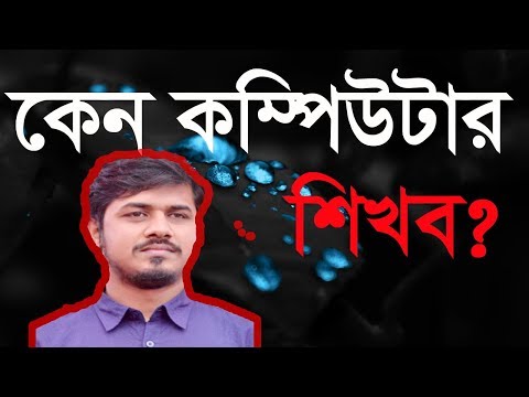 ভিডিও: কেন কম্পিউটিং এ নৈতিকতা গুরুত্বপূর্ণ?