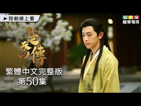 【楚喬傳】第50集 台灣繁體中文未刪減完整版｜Princess Agents│趙麗穎│林更新│竇驍│李沁｜鄧倫｜龍華電視