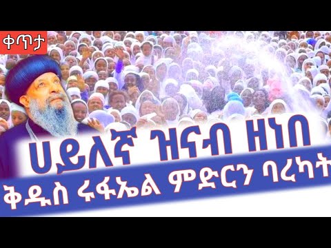 ሀይለኛ ዝናብ ዘነበ ቅዱስ ሩፋኤል ምድርን ባረካት ቀጥታ Ethiopian Orthodox Tewahdo