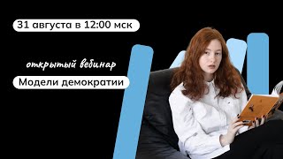 Модели демократии | Олимпиады по обществознанию | мейнкурс