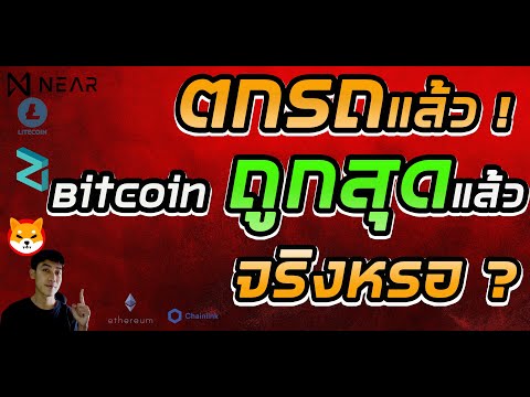 คลิปโตล่าสุด Bitcoin 42K ต่ำสุดแล้วจริงหรอ? / Zil Near Altcoin ห้ามพลาด