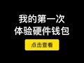 体验imKey Pro硬件钱包存储以太坊，离线签名转账，比自制冷钱包方便很多。还可以存入BTC，EOS，COSMOS等。外加有点分量的神奇助记词密盒（第244期）