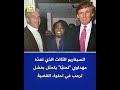 هل تبلغ قضية جيفري أبستين حد إسقاط الرئيس الأميركي دونالد ترمب هل تبلغ قضية جيفري أبستين حد إسقاط الرئيس الأميركي دونالد ترمب