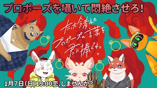 【たった今考えたプロポーズの言葉を君に捧ぐよ】とんと悶絶計画！このプロポーズは全て君のもの！【Vtuber】