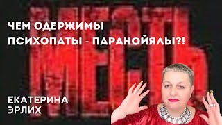 видео: ЧЕМ ОДЕРЖИМЫ ПСИХОПАТЫ - ПАРАНОЙЯЛЫ?! Психолог Екатерина Эрлих картинка: ЧЕМ ОДЕРЖИМЫ ПСИХОПАТЫ - ПАРАНОЙЯЛЫ?! Психолог Екатерина Эрлих