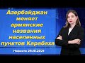 Азербайджан меняет армянские названия населенных пунктов Карабаха. Новости "Москва-Баку" 25 октября