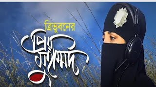 tri_vuboner_prio_muhammad_2022_Noton_bangla_gojol_Naat