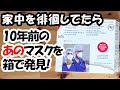 「これぞ、宝の持ち腐れ!!」STAY HOMEで家の中を漁っていたら10年前のN95マスクが出てきた件。