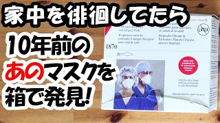 「これぞ、宝の持ち腐れ!!」STAY HOMEで家の中を漁っていたら10年前のN95マスクが出てきた件。