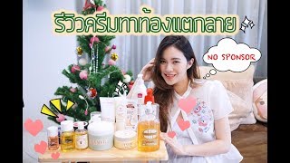 รีวิวครีมทาท้องแตก สำหรับคนท้อง ซื้อจริง ใช้จริง ไม่มีสปอนเซอร์ | Buablink