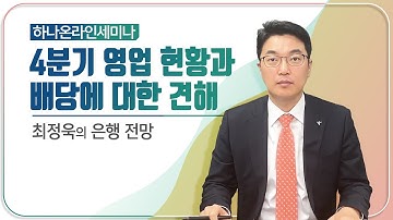 4분기 영업 현황과 은행주 배당에 대한 견해 (하나온라인세미나)