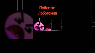 Побег от лоботомии #shorts #geometrydash #meme