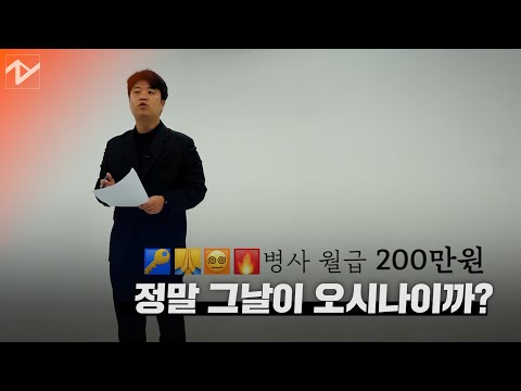 <strong>병사</strong> <strong>월급</strong> 200만원, 정말 그날이 오시나이까?