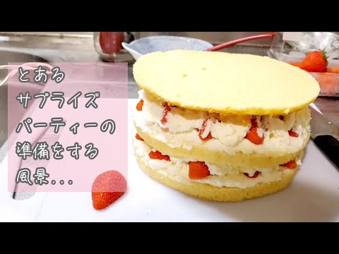 サプライズパーティーの準備をする