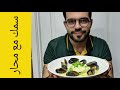 Poached Fish سمك مطبوخ على البخار مع محار شيف شاهين 