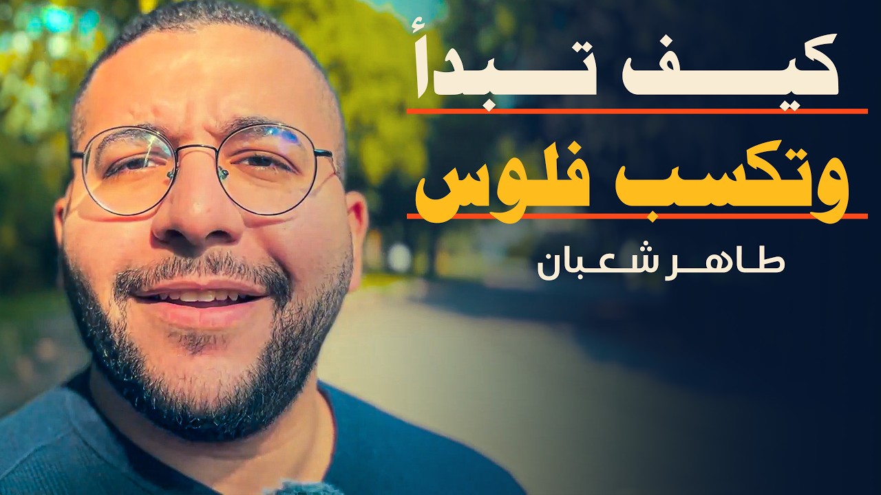 كيف تبدأ وتكسب فلوس في 2025؟