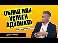 Обнал или услуга адвоката: как юристу не попасть в налоговую схему? Адвокат Денис Овчаров.