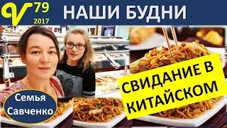 Мама и дочка в Китайском буфете, Влог 79 покупки папы многодетная семья Савченко Мама и дочка в Китайском буфете, Влог 79 покупки папы многодетная семья Савченко