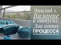 Эпизод 1// Вязание в отпуске. Два новых процесса.