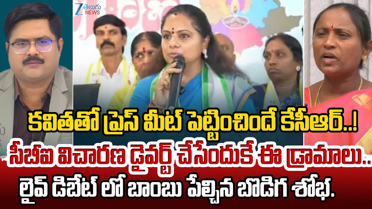 BJP Leader Bodiga Shobha Reveals Sensational Facts | Kavitha | KCR | #DNAWithBharath | Zee Telugu