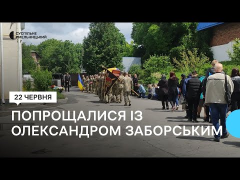 Провели в останню путь загиблого хмельничанина Олександра Заборського