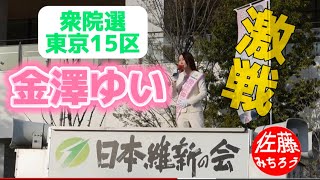 衆院東京１５区補選 日本維新の会 金澤ゆい候補