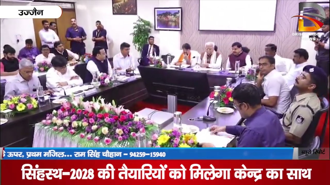 सिंहस्थ 2028 की तैयारियो को मिलेगा कैंद्र का साथ