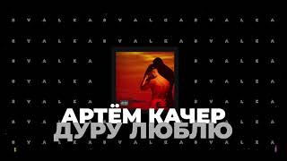 Артём Качер - Дуру люблю