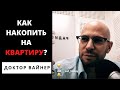 Как накопить МНОГО денег, если вы ОЧЕНЬ любите их тратить